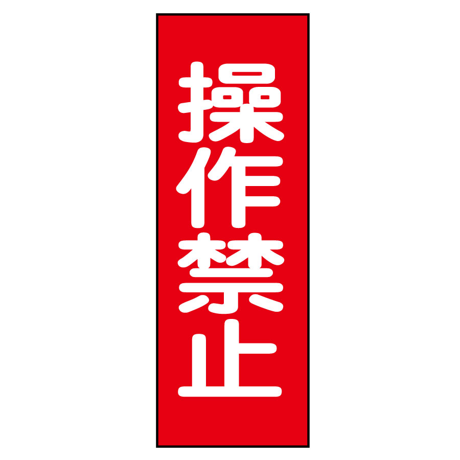 スイッチ関係標識 マグネプレート 命札 MG－15 操作禁止