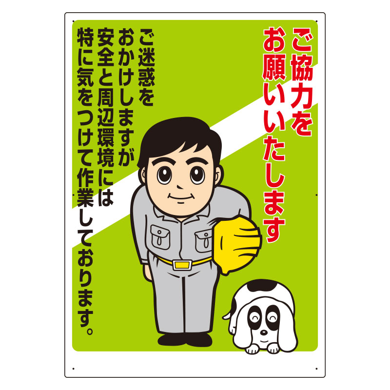 お願い看板 301－07A ご協力をお願いいたします | 【ミドリ安全
