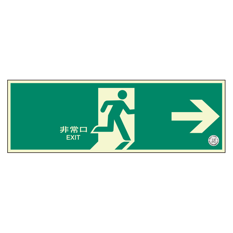 避難口誘導標識 319－61B 非常口 小 右矢印 | 【ミドリ安全