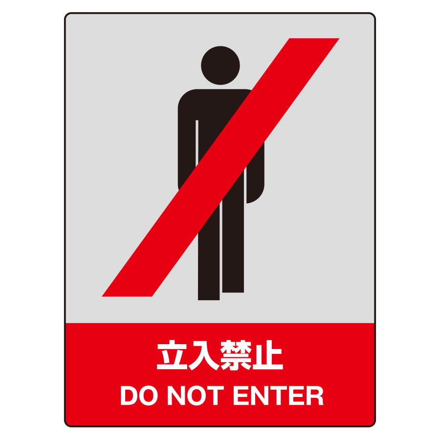 JISHA安全標識 801－01 立入禁止 | 【ミドリ安全】公式通販