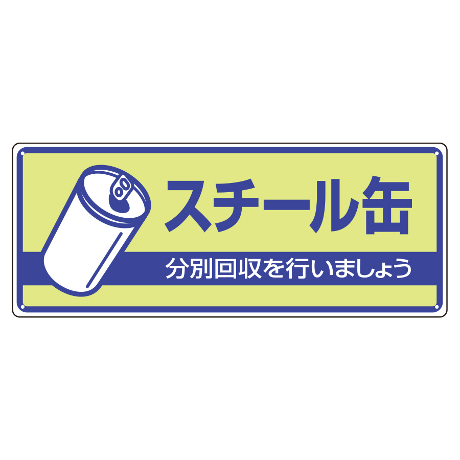 一般廃棄物分別標識 822－37 スチール缶 | 【ミドリ安全】公式通販