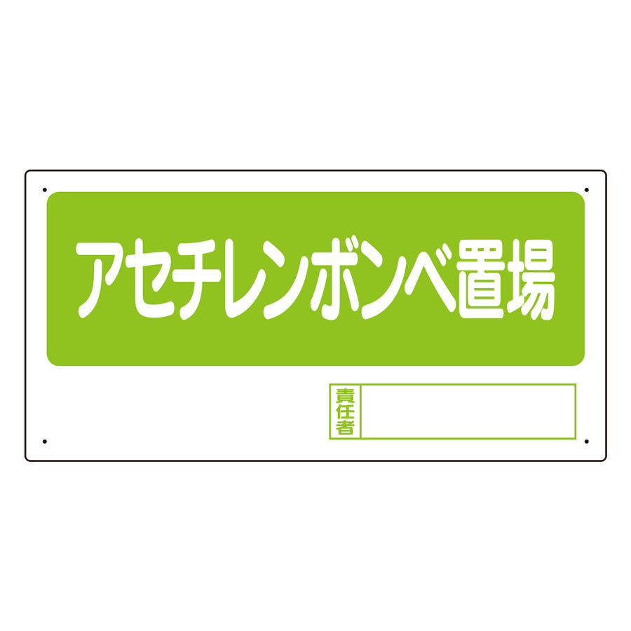置場標識 338－12 アセチレンボンベ置場 | 【ミドリ安全】公式通販
