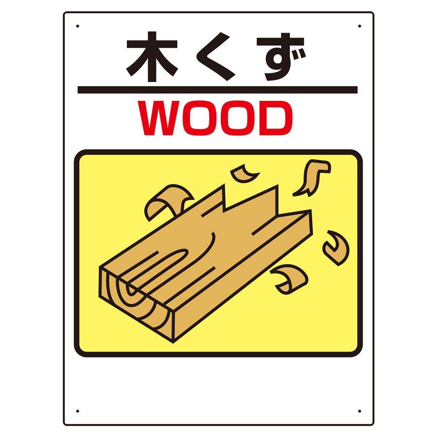 建設副産物標識 339－03A 木くず | 【ミドリ安全】公式通販