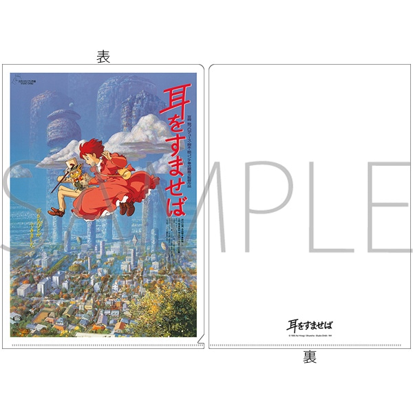 耳をすませば A4クリアファイル 耳をすませば ポスター柄: キャラ