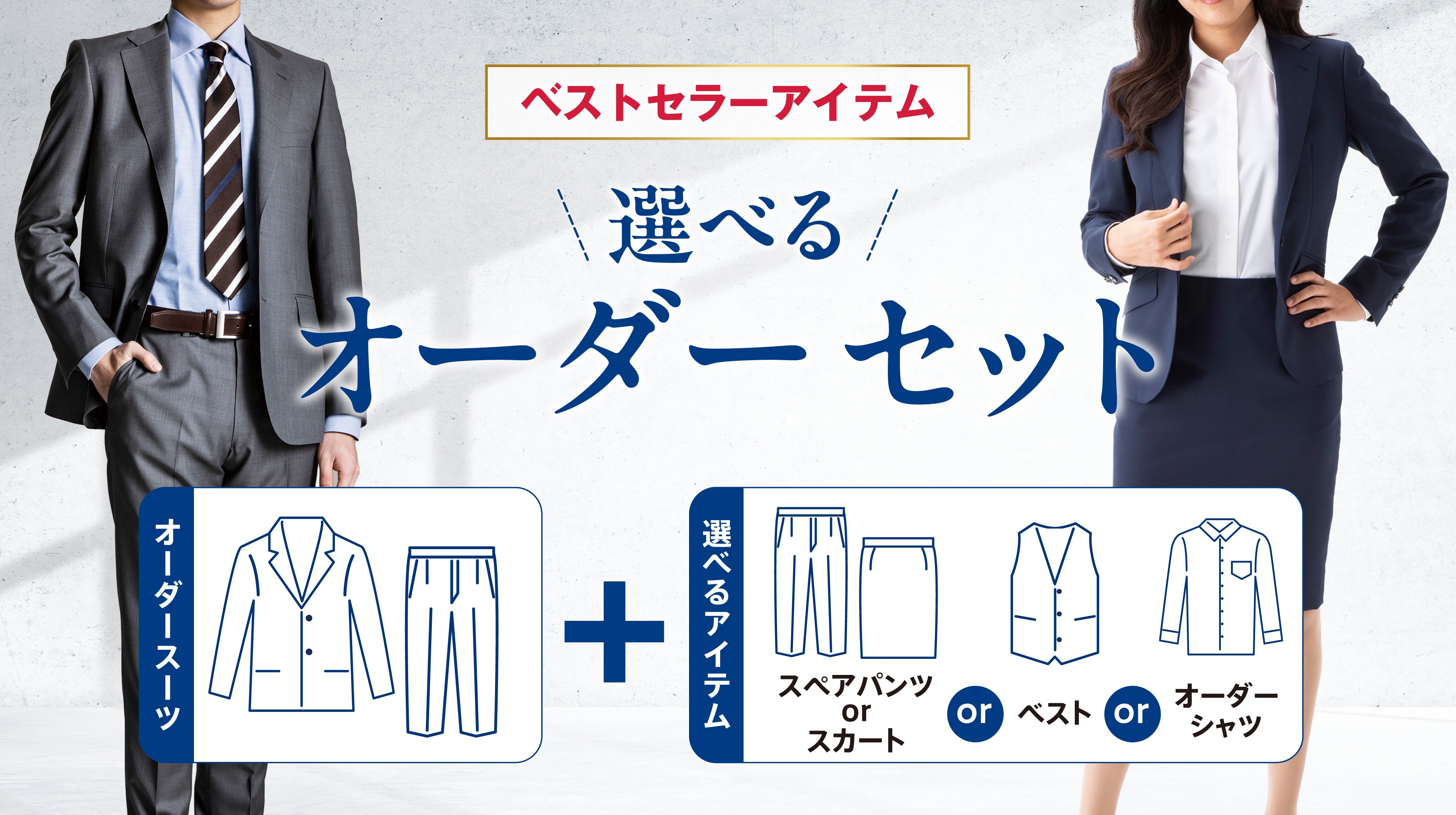 オーダースーツ18,700円～｜ダンカン公式【全国38店舗】