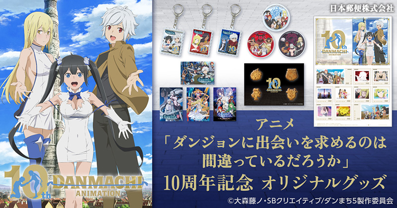 アニメ「ダンまち」10周年記念フレーム切手セットやオリジナルグッズが