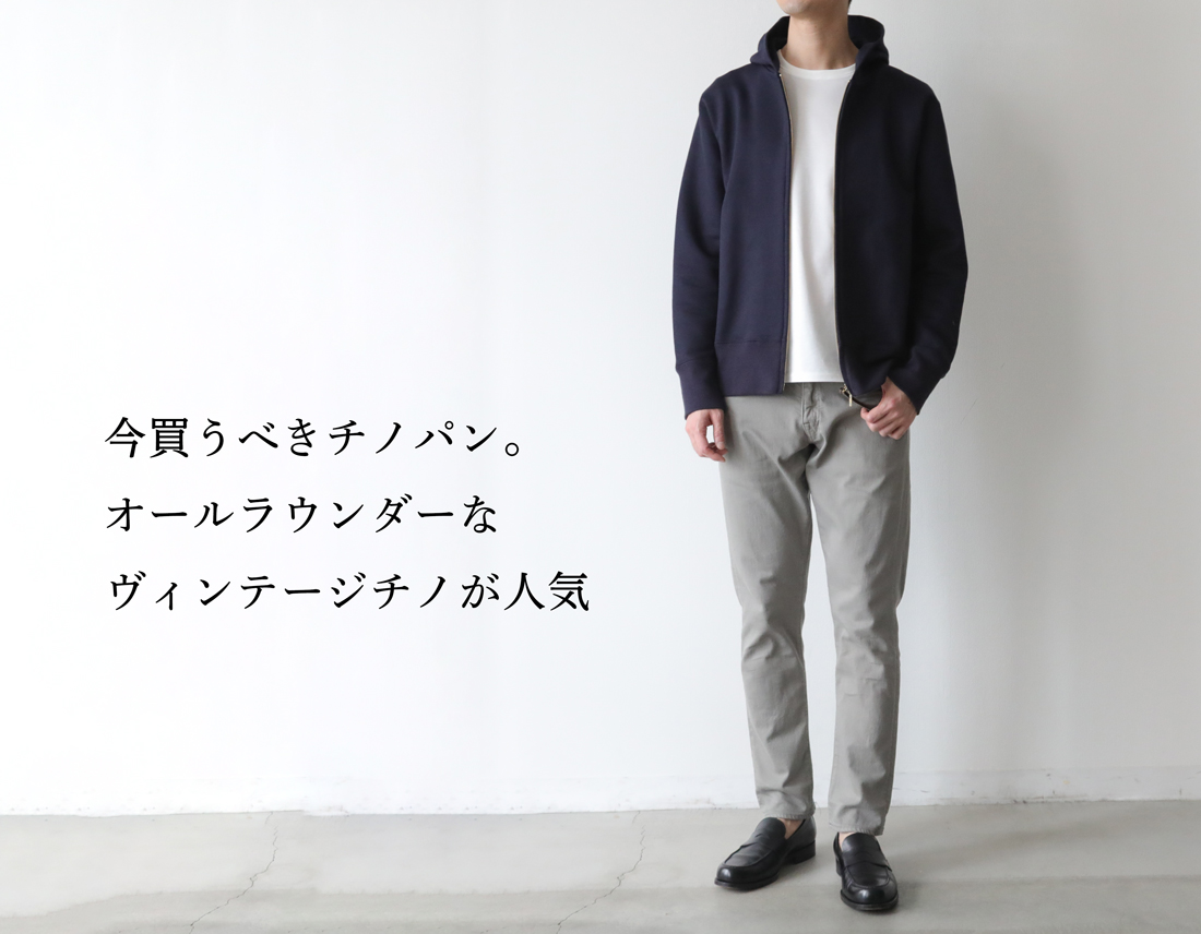今買うべきチノパン】オールラウンダーなヴィンテージチノが人気