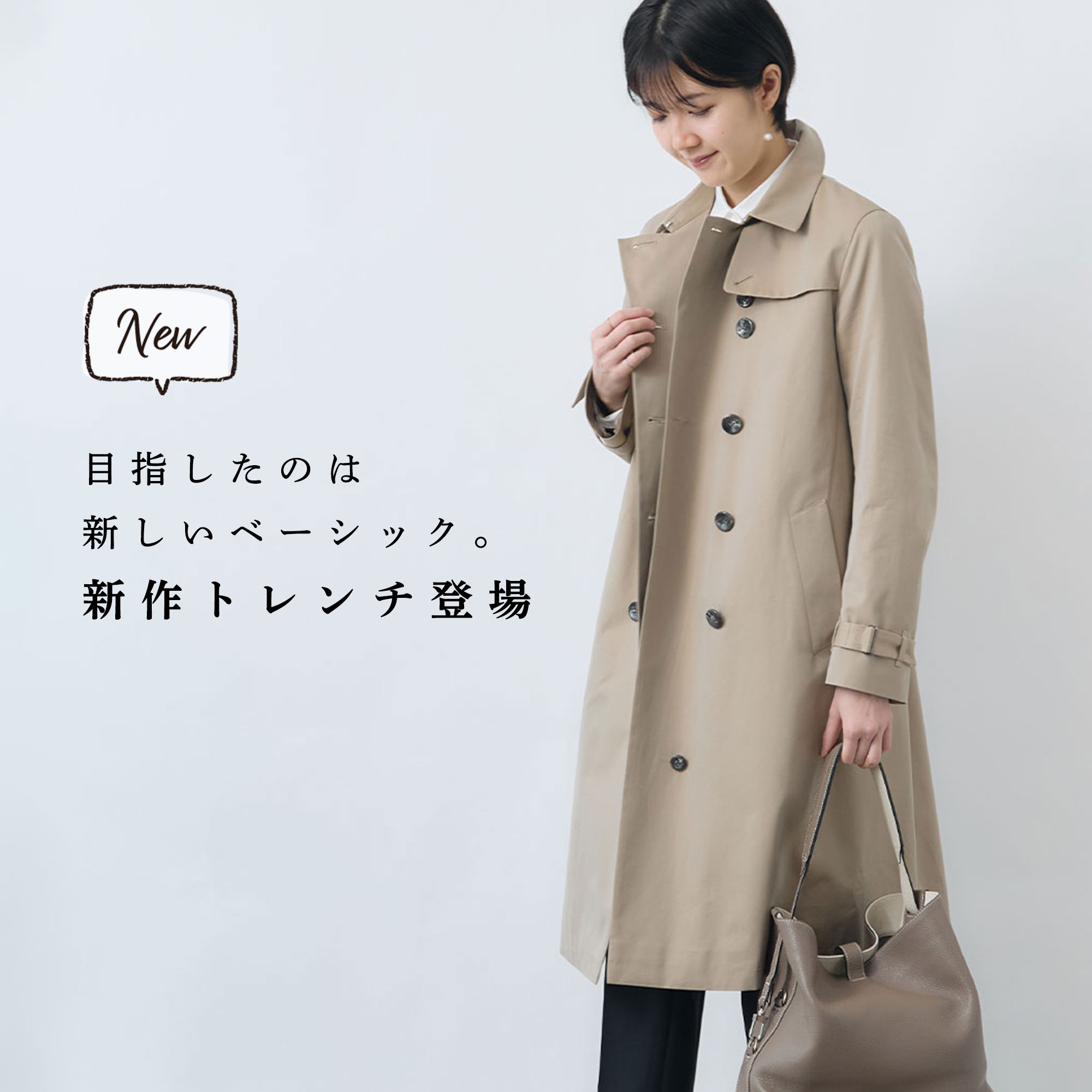 新商品】目指したのは新しいベーシック。新作トレンチコートが登場