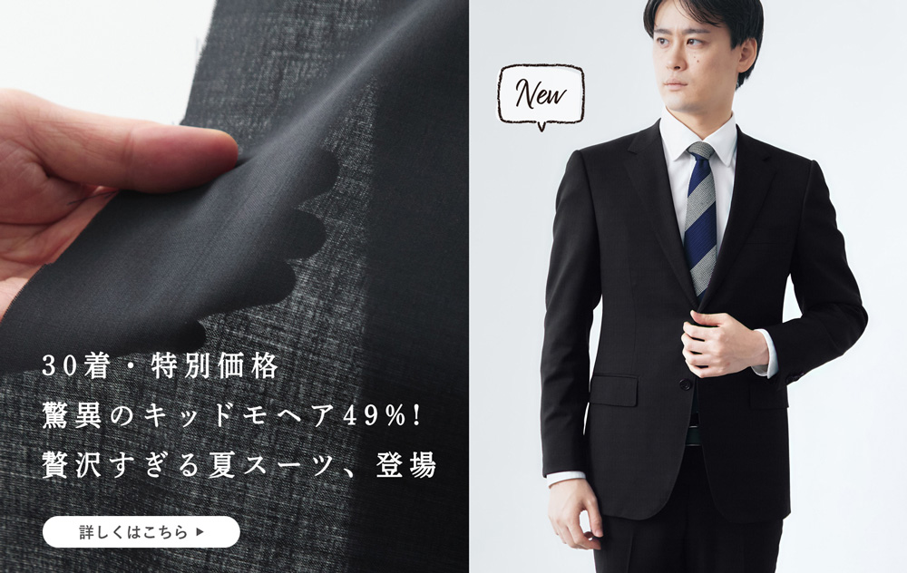 新商品】30着の特別価格。希少キッドモヘア×シルク、夏用スーツ
