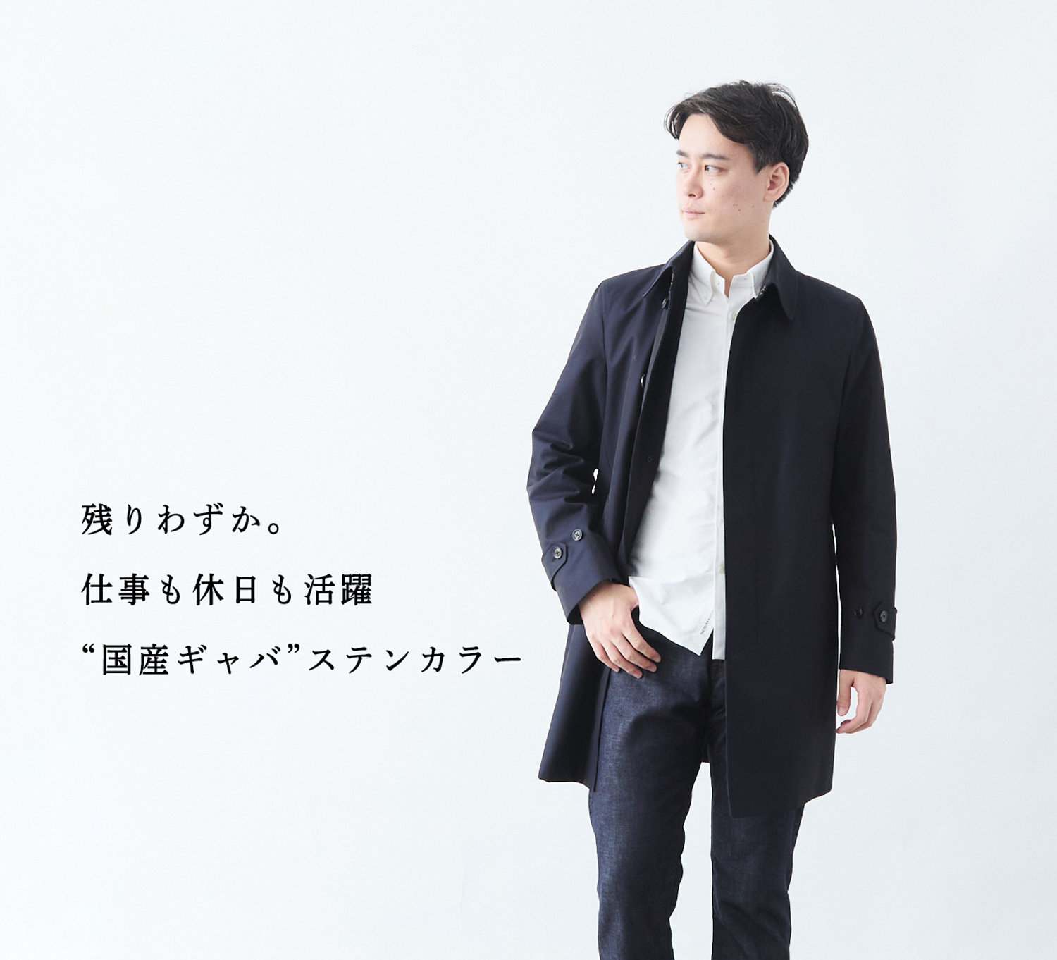 残りわずか】仕事も休日も。ステンカラーで暖かくエレガントに