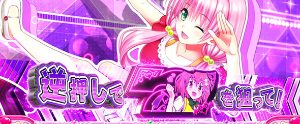 L ToLOVEるダークネス TRANCE ver.8.7｜パチスロ｜HAZUSE DATA｜実践に