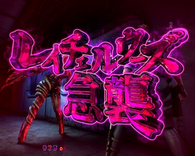 Pフィーバー バイオハザード リベレーションズ LIGHT VER.｜ぱちんこ