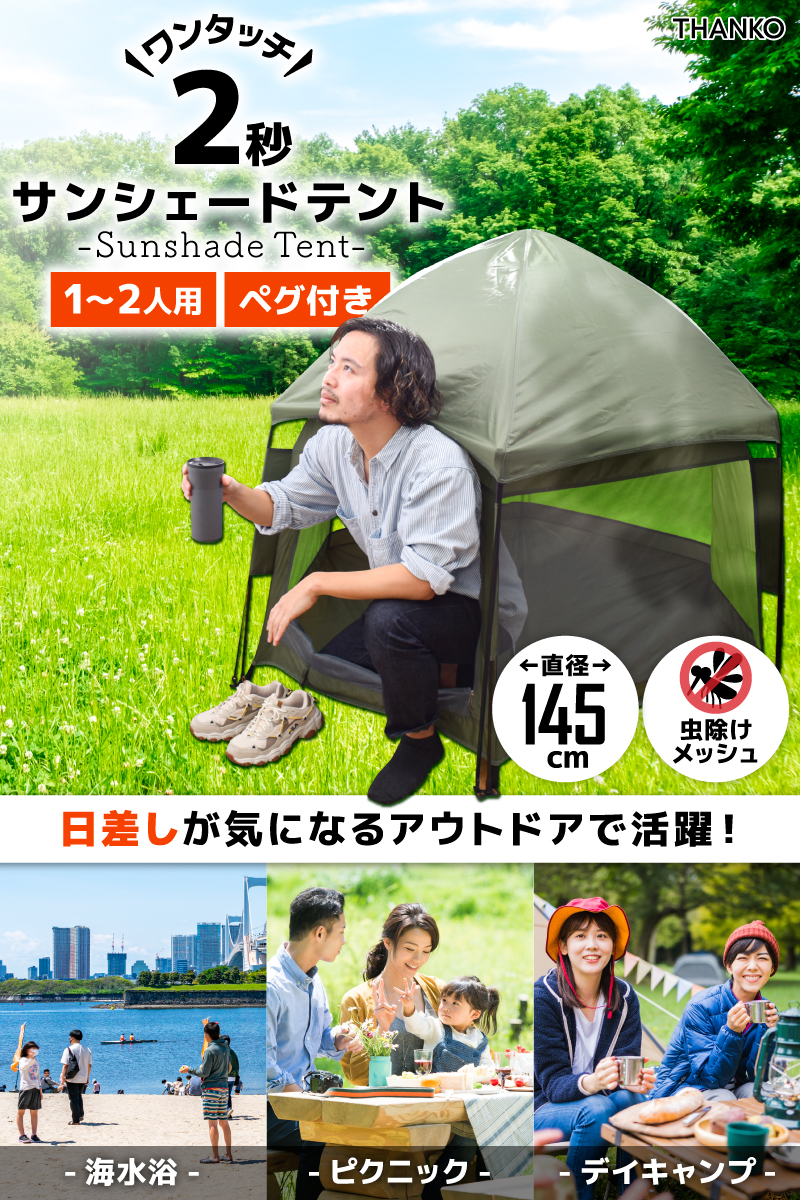 ワンタッチで簡単「2秒で開くサンシェードテント」 | 【公式】サンコー