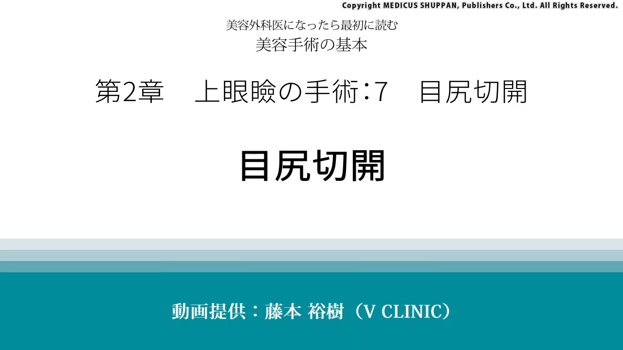 美容外科医になったら最初に読む 美容手術の基本｜動画ライブラリ