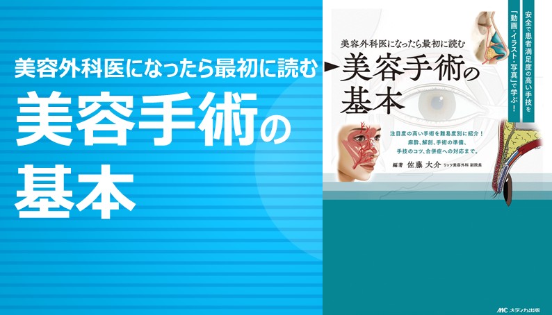 美容外科医になったら最初に読む 美容手術の基本｜動画ライブラリ