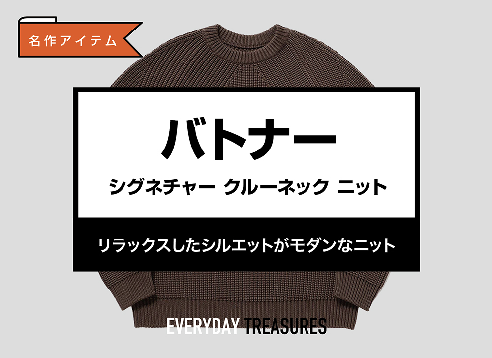 バトナー / シグネチャー クルーネック ニットのサイズ感、使用感など