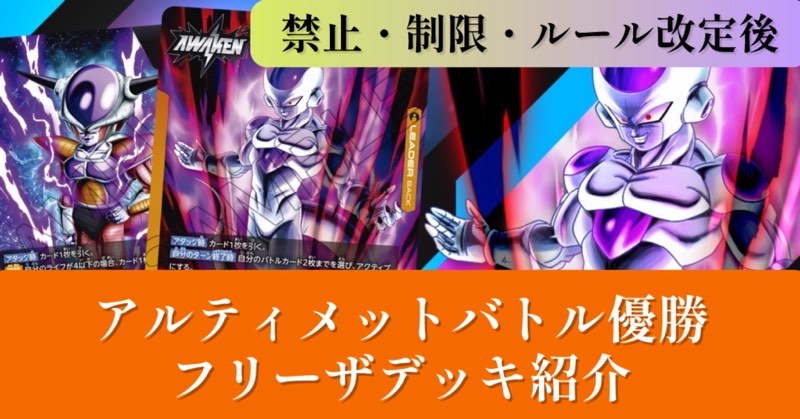 改定後】アルティメットバトル優勝『フリーザ』デッキ紹介