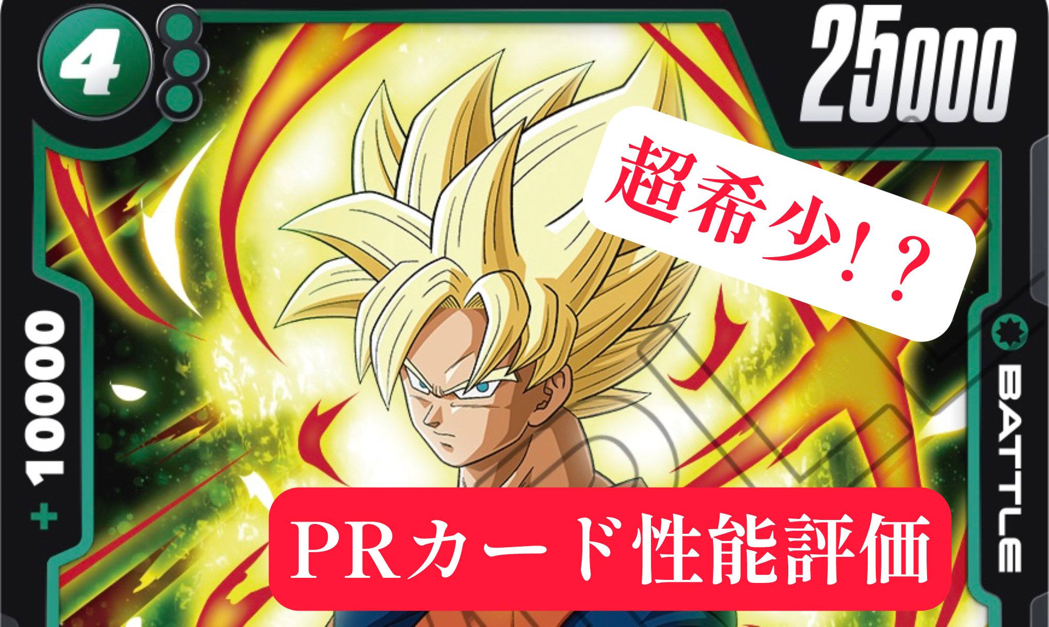 DBSFW】希少＆強力PRカード！？[FP-008 孫悟空]性能公開＆評価