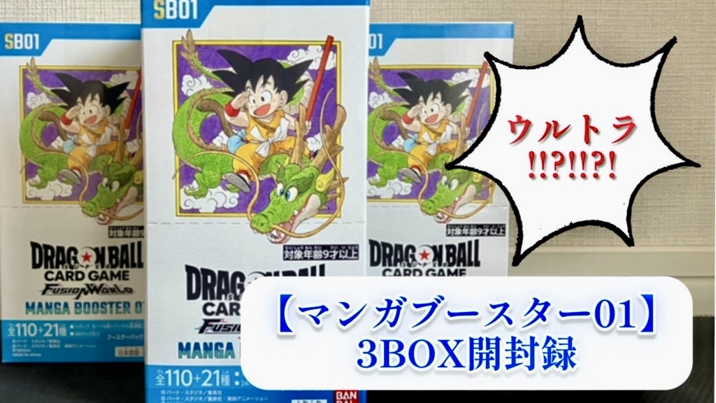 DBFW】マンガブースター01/3BOX開封結果一挙公開！【ドラゴンボール
