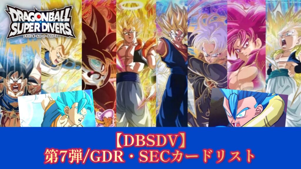 DBSDV】ダイバーズ第7弾/GDR(パラレル)・SECカードリスト