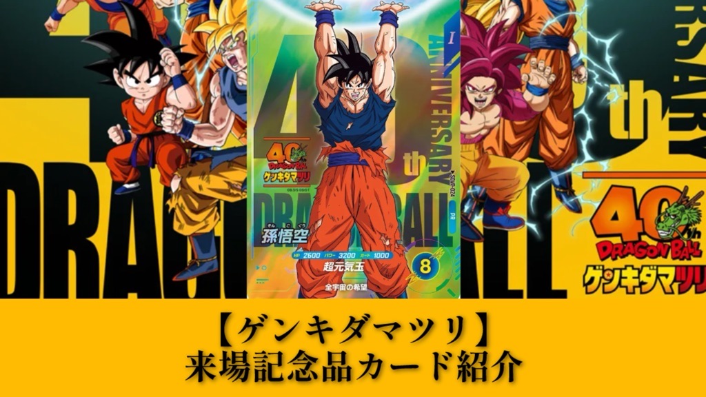 DBSDV】ドラゴンボールゲンキダマツリ来場記念品カード『SDVP-024 PR