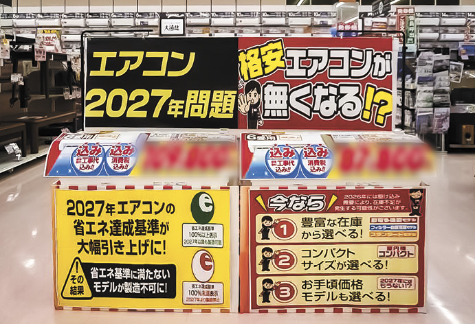 エアコン「2027年問題」 仕掛け始めた流通、POPやチラシで早期刈り取り