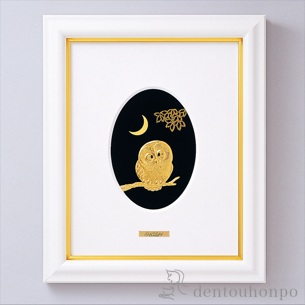 送料無料】 純金 アートレリーフ フクロウ / 光則（金工芸） 額縁 飾り