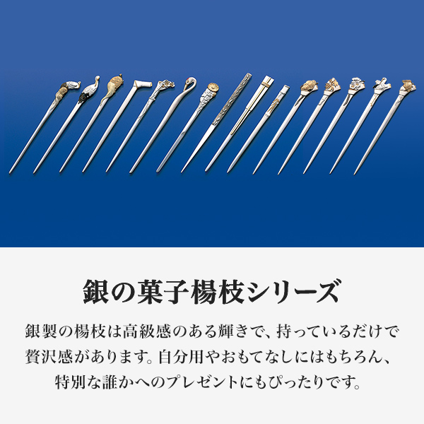 銀製 楊枝 文結 / おしゃれ 茶道具 菓子切り 高級 和菓子 東京銀器（銀