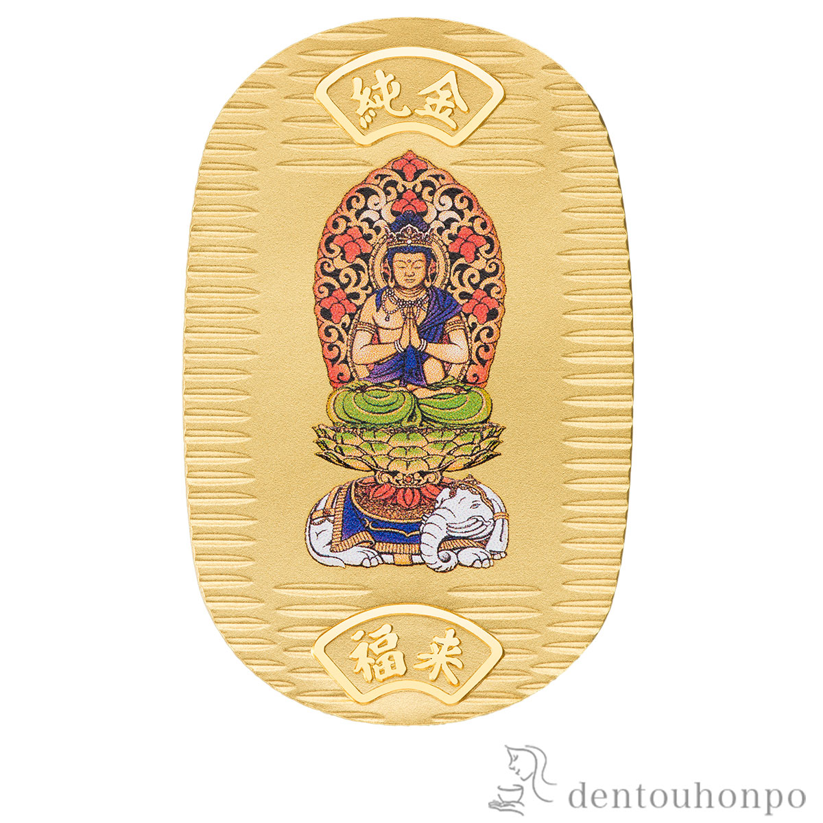 送料無料】 純金製 御守小判 普賢菩薩【辰・巳】 10g / K24 24金 干支