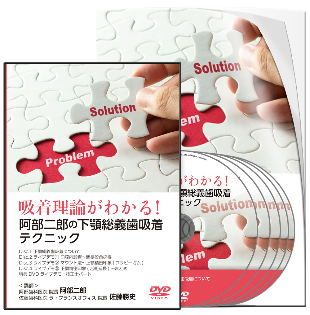 下顎総義歯の吸着 ベーシックコース DVD 下顎総義歯の吸着 ベーシック