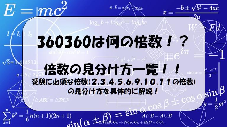 倍数判定法一覧】算数・数学受験に必須な2,3,4,5,6,9,10,11の倍数の