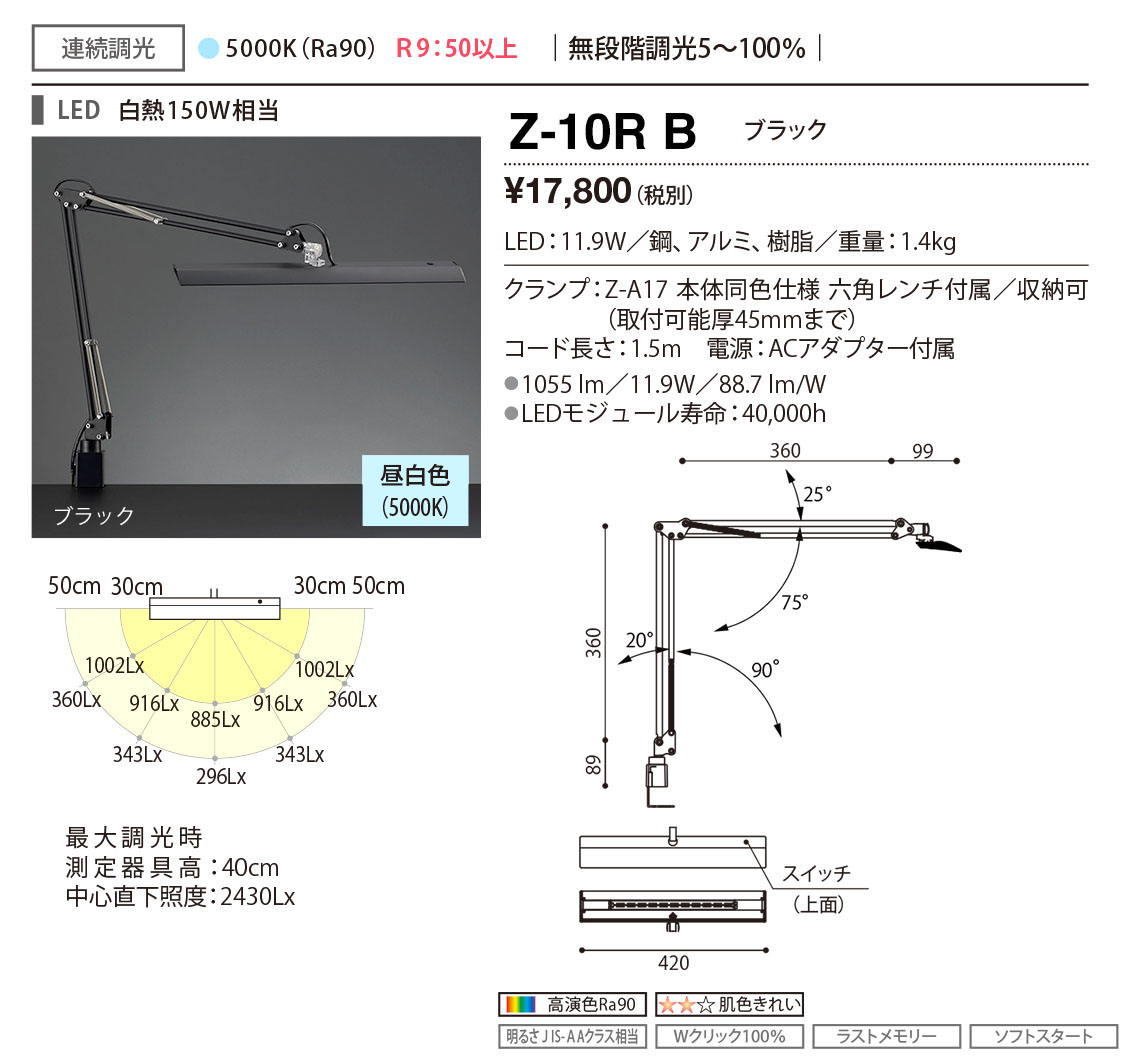 Z-10RB | 照明器具 | Z-10R BZ-LIGHT（ゼットライト）LEDデスク