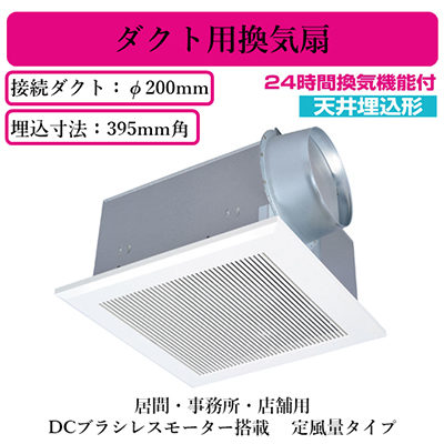 VD-25ZVX6-C | 換気扇 | 三菱電機 ダクト用換気扇天井埋込形 24時間