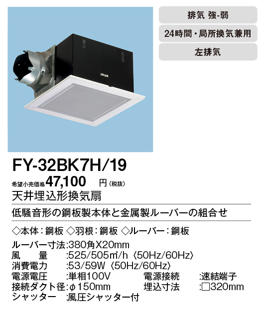 FY-32BK7H-19 | 換気扇 | XFY-32BK7H/19パナソニック Panasonic 天井埋