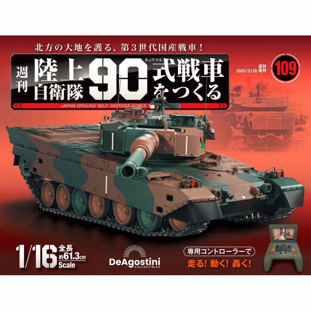 陸上自衛隊 90式戦車をつくる 第94号 | デアゴスティーニ公式