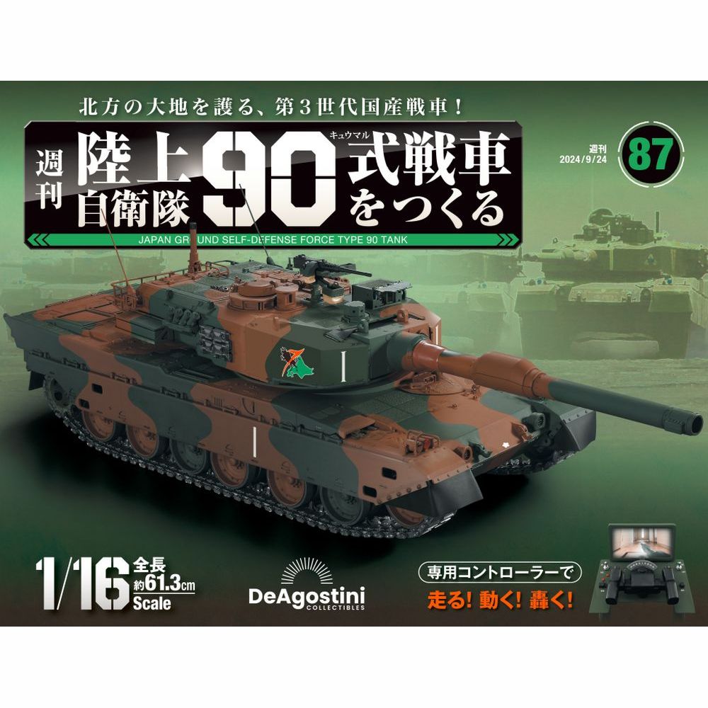 陸上自衛隊 90式戦車をつくる 第72号 | デアゴスティーニ公式