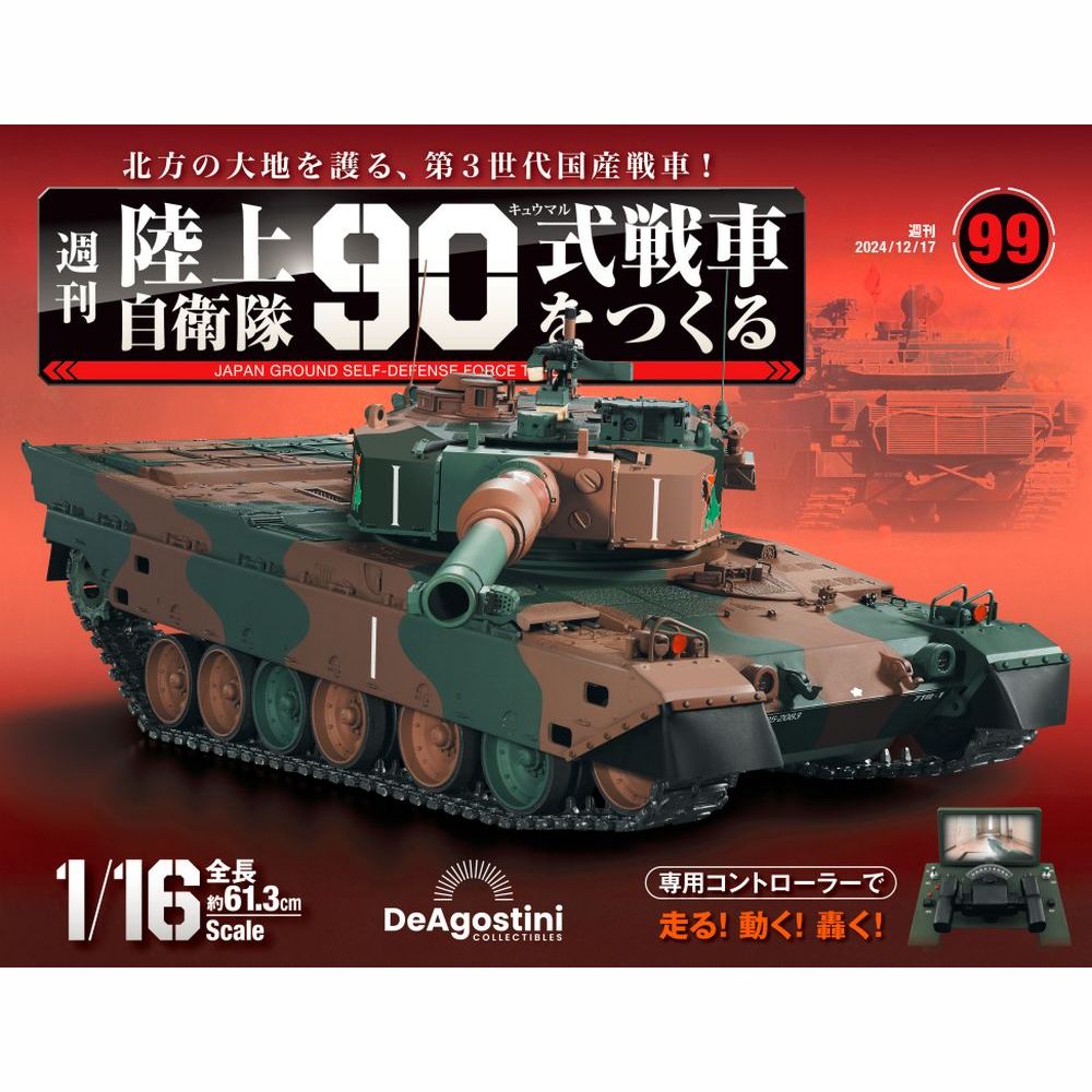陸上自衛隊 90式戦車をつくる 第99号 | デアゴスティーニ公式