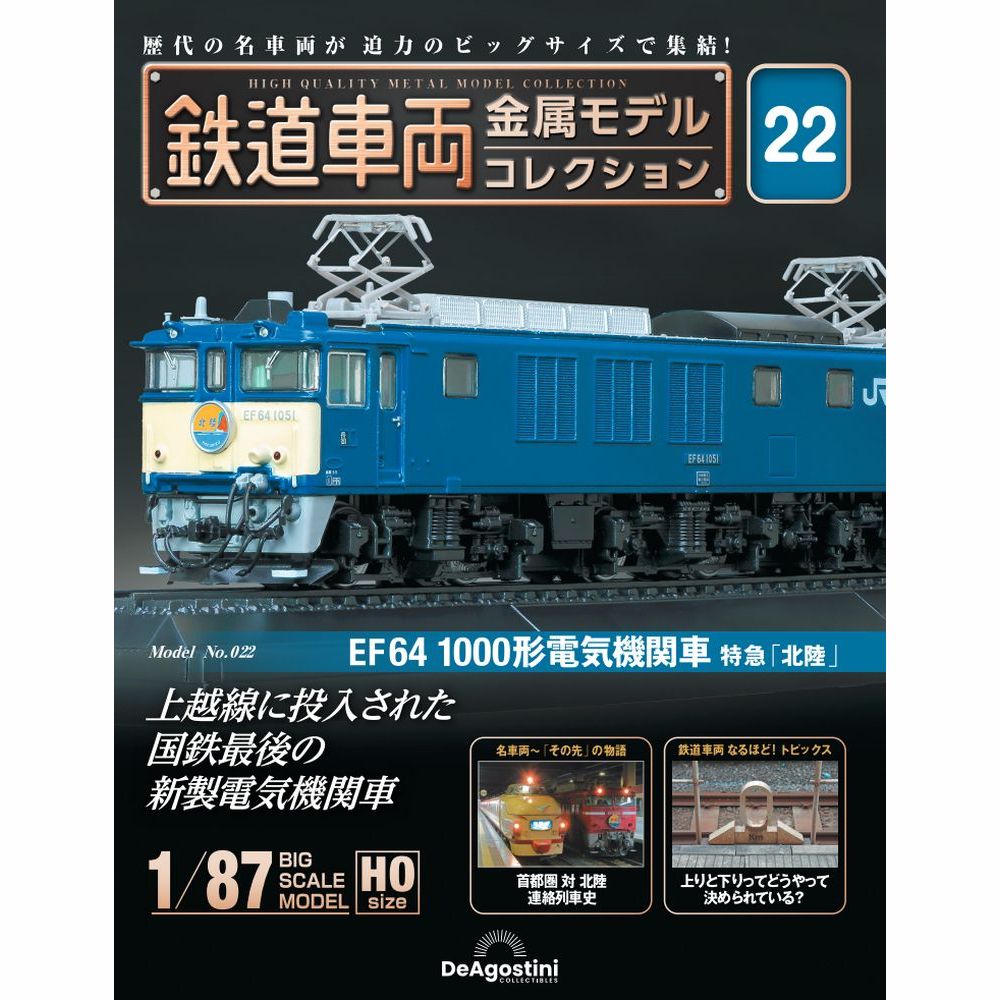 鉄道車両 金属モデルコレクション 第22号 | デアゴスティーニ公式