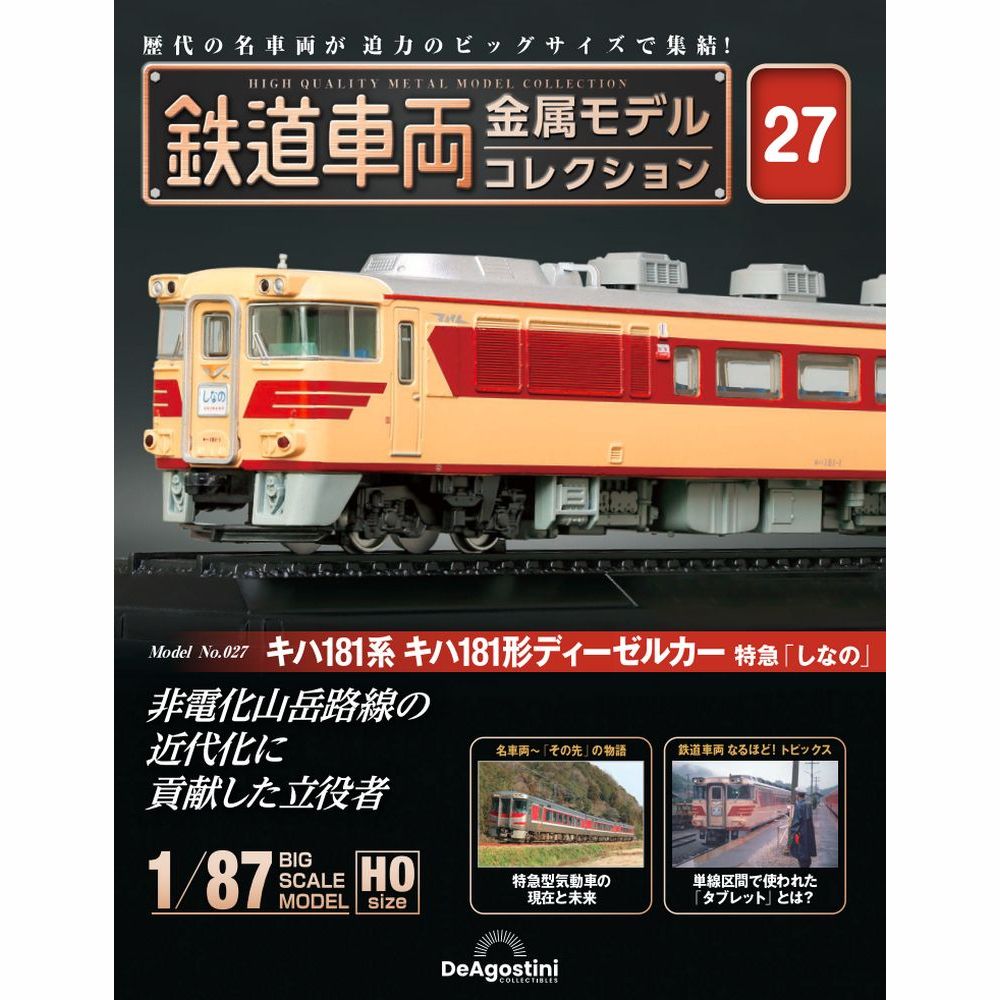 鉄道車両 金属モデルコレクション 第27号 | デアゴスティーニ公式
