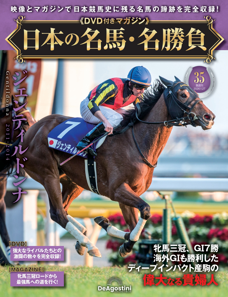 日本の名馬・名勝負 第7号 | デアゴスティーニ公式