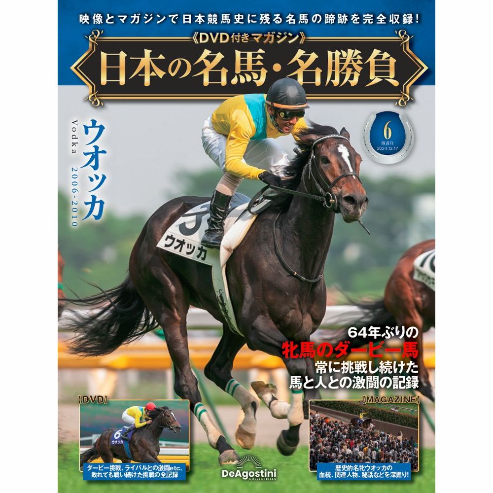 日本の名馬・名勝負 第6号 | デアゴスティーニ公式