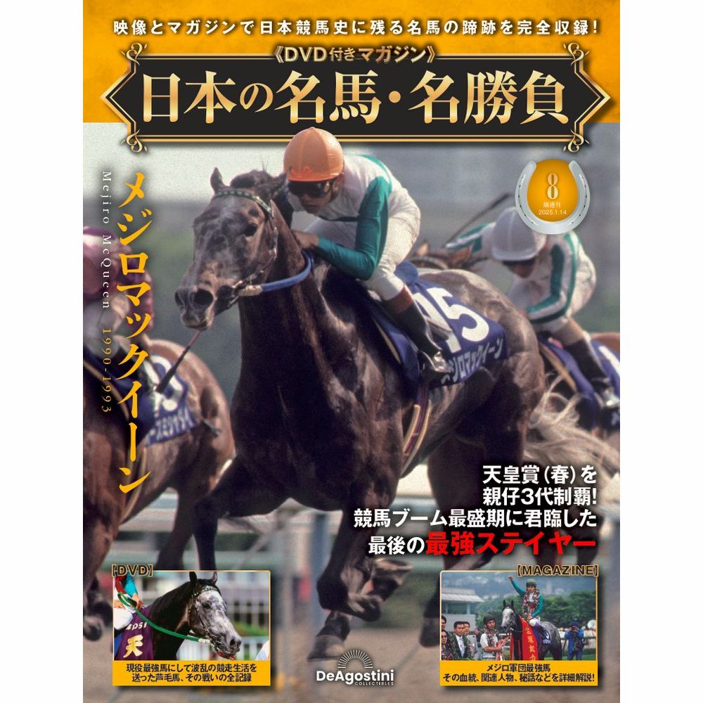 日本の名馬・名勝負 第8号 | デアゴスティーニ公式