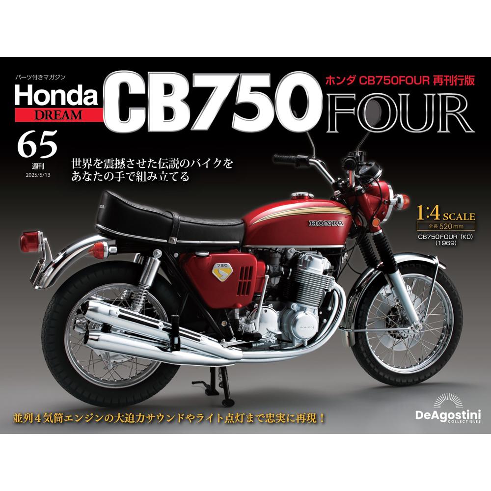 ホンダ CB750FOUR 再刊行版 第31号 | デアゴスティーニ公式