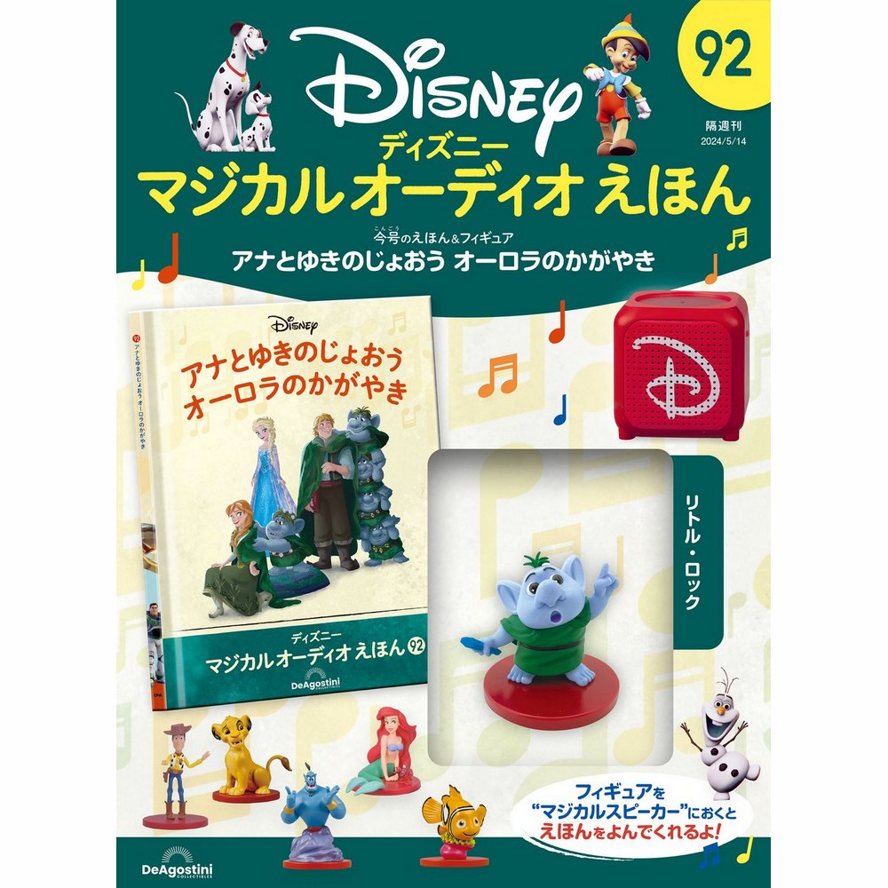 ディズニー マジカル オーディオ えほん 第92号 | デアゴスティーニ公式