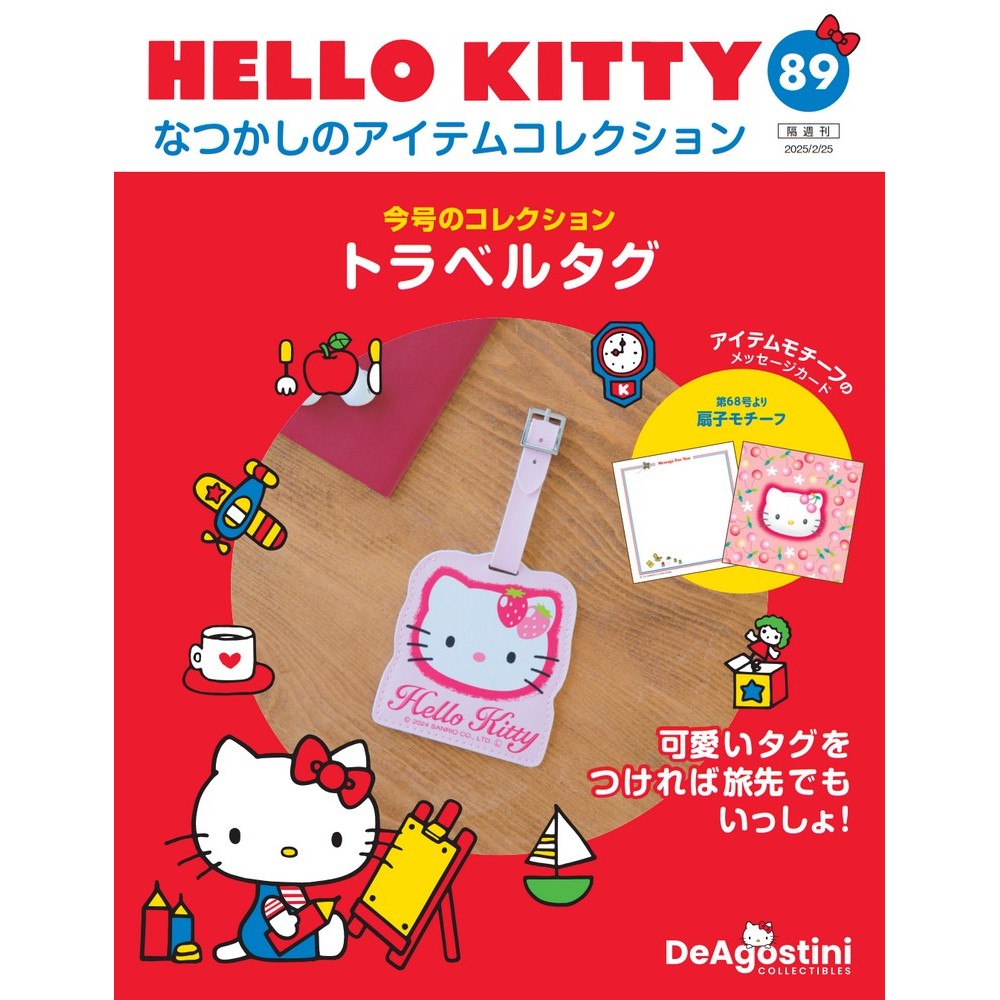 HELLO KITTY アイテムコレクション 第89号 | デアゴスティーニ公式