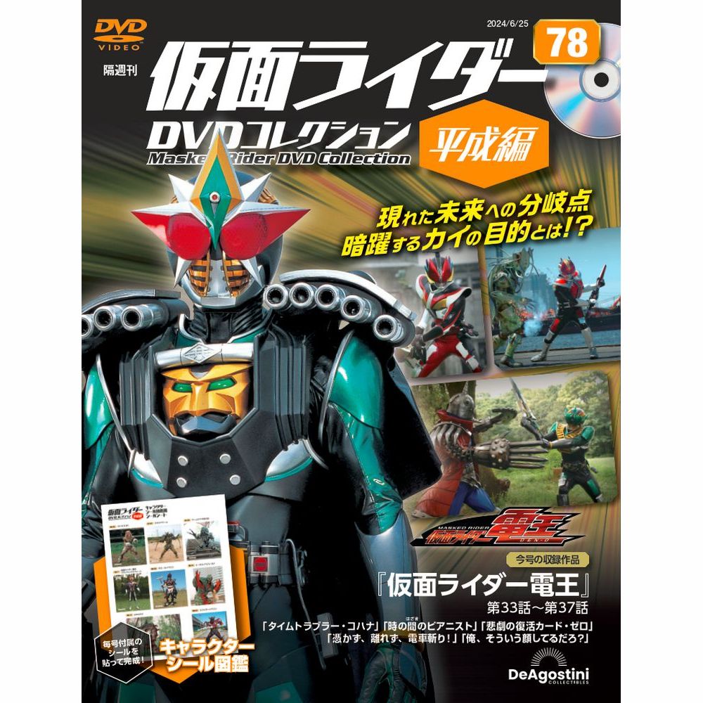 仮面ライダーDVDコレクション 平成編 第78号 | デアゴスティーニ公式
