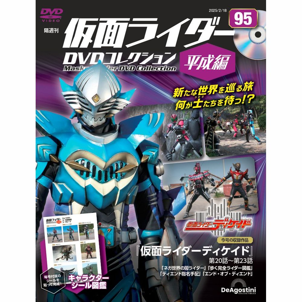 仮面ライダーDVDコレクション 平成編 第95号 | デアゴスティーニ公式