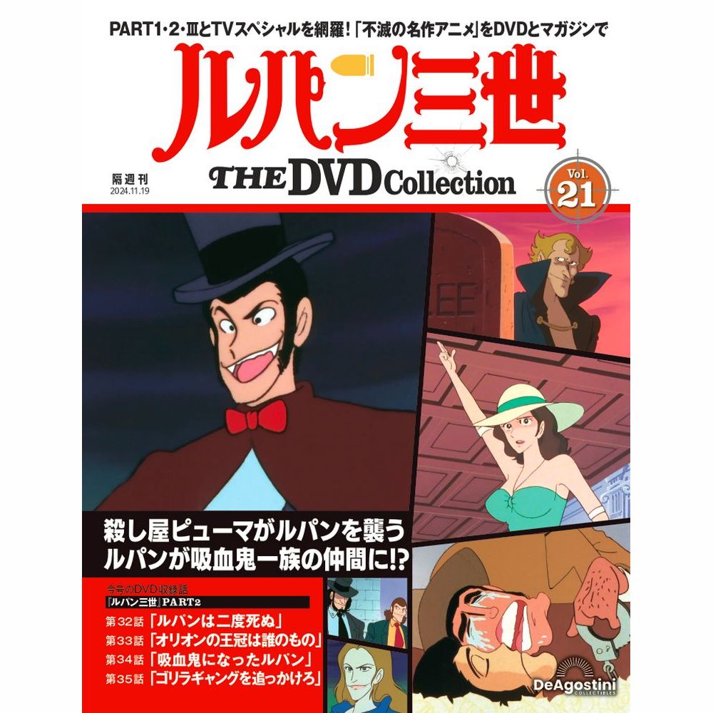 ルパン三世 THE DVDコレクション 第21号 | デアゴスティーニ公式