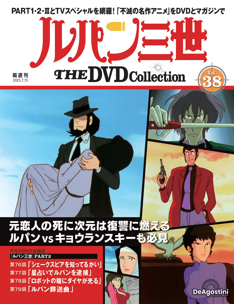 ルパン三世 THE DVDコレクション 第38号 | デアゴスティーニ公式