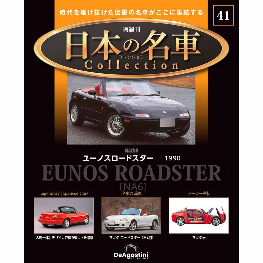 日本の名車コレクション 第41号 | デアゴスティーニ公式